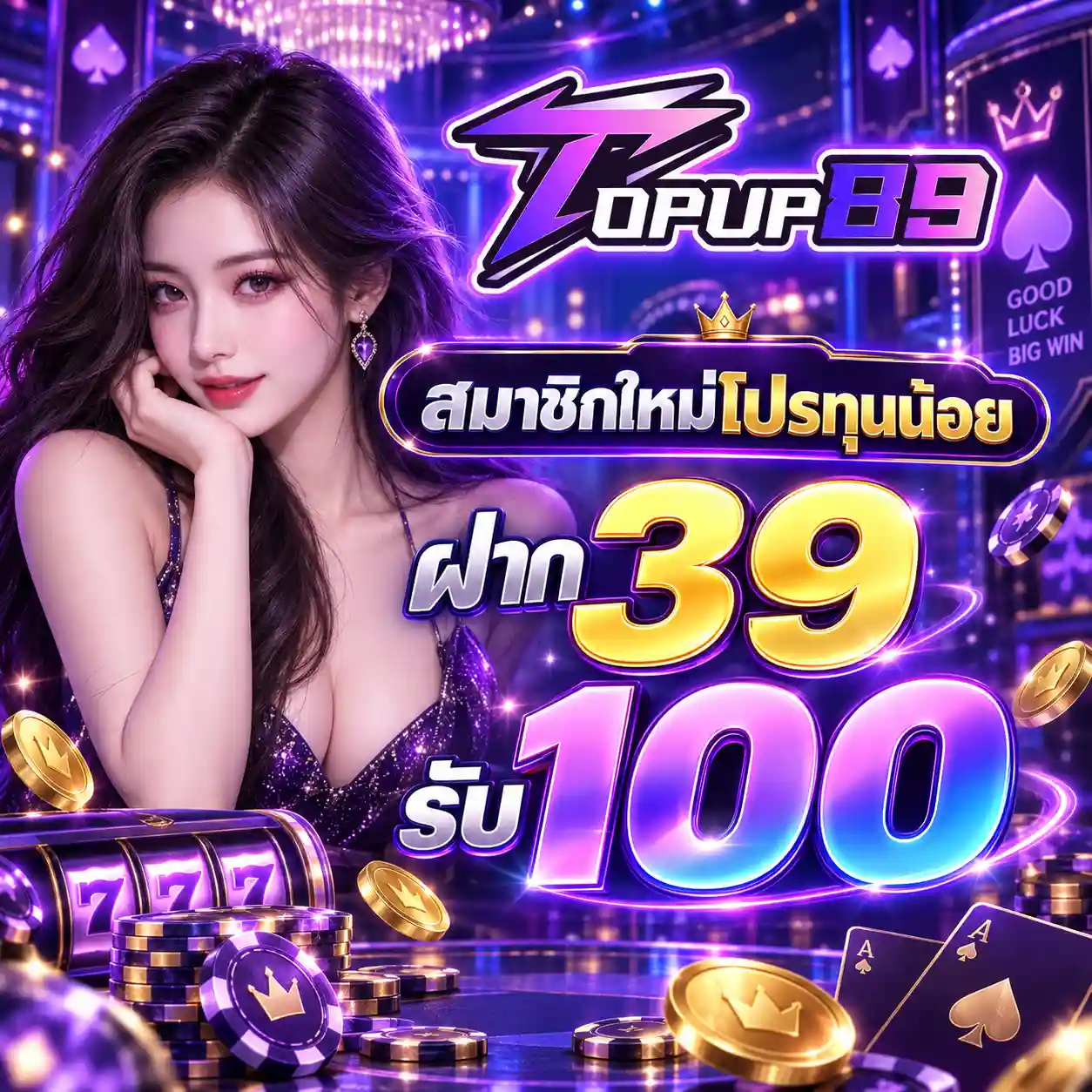 TOPUP89 เว็บสล็อตน้องใหม่โปรแรง